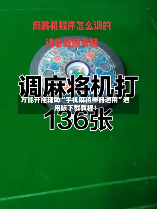 万能开挂辅助“手机麻将神器通用”通用版下载教程！-第2张图片