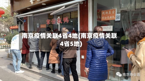 南京疫情关联4省4地(南京疫情关联4省5地)-第3张图片