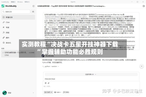 实测教程“决战卡五星开挂神器下载”掌握辅助功能必胜规则-第2张图片