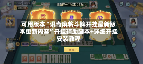 可用版本“讯奇麻将斗牌开挂最新版本更新内容	”开挂辅助脚本+详细开挂安装教程-第3张图片