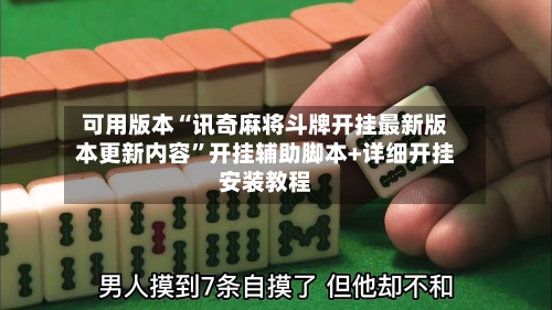 可用版本“讯奇麻将斗牌开挂最新版本更新内容”开挂辅助脚本+详细开挂安装教程-第2张图片