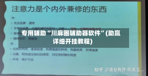 专用辅助“川麻圈辅助器软件	”(助赢详细开挂教程)-第2张图片