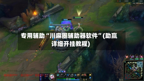 专用辅助“川麻圈辅助器软件”(助赢详细开挂教程)-第3张图片