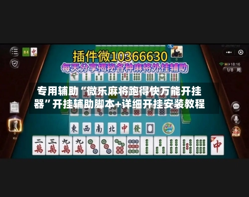 专用辅助“微乐麻将跑得快万能开挂器”开挂辅助脚本+详细开挂安装教程-第3张图片