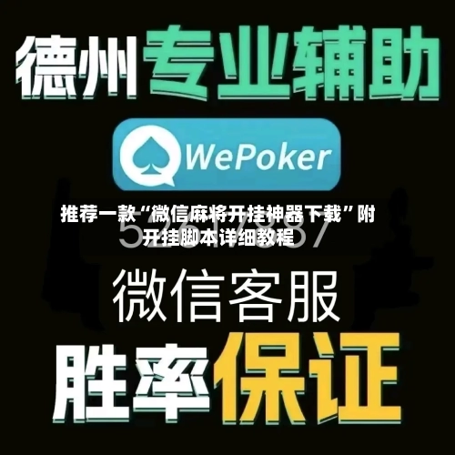 推荐一款“微信麻将开挂神器下载	”附开挂脚本详细教程-第2张图片