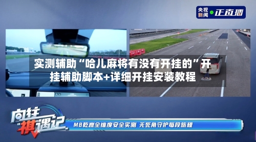 实测辅助“哈儿麻将有没有开挂的”开挂辅助脚本+详细开挂安装教程-第3张图片