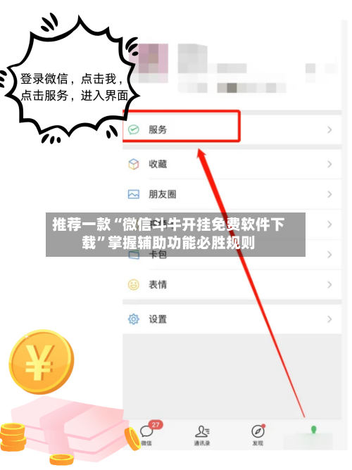 推荐一款“微信斗牛开挂免费软件下载”掌握辅助功能必胜规则-第3张图片