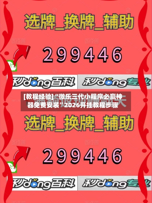 [教程经验]“微乐三代小程序必赢神器免费安装”2026开挂教程步骤-第2张图片