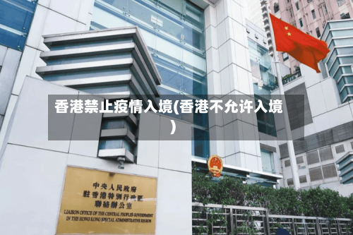 香港禁止疫情入境(香港不允许入境)-第2张图片