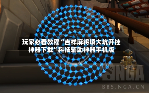 玩家必看教程“吉祥麻将填大坑开挂神器下载	”科技辅助神器手机版-第2张图片