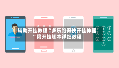 辅助开挂教程“多乐跑得快开挂神器”附开挂脚本详细教程