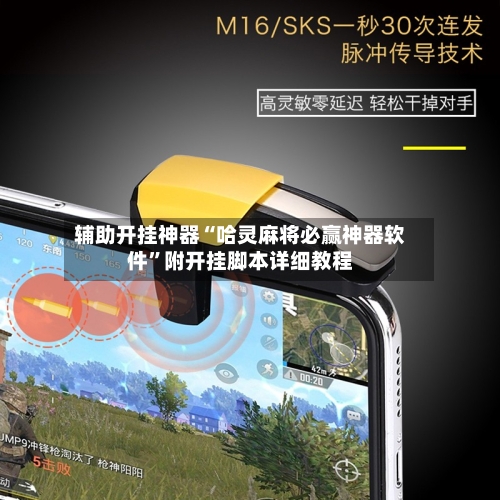 辅助开挂神器“哈灵麻将必赢神器软件	”附开挂脚本详细教程-第2张图片