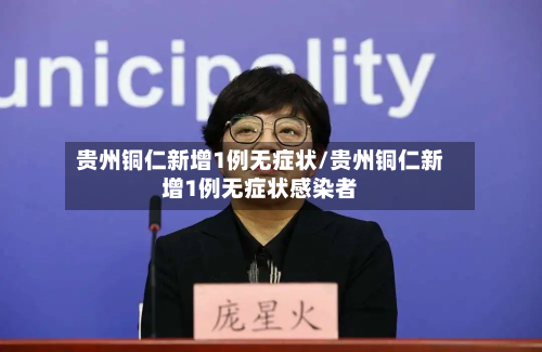 贵州铜仁新增1例无症状/贵州铜仁新增1例无症状感染者-第3张图片