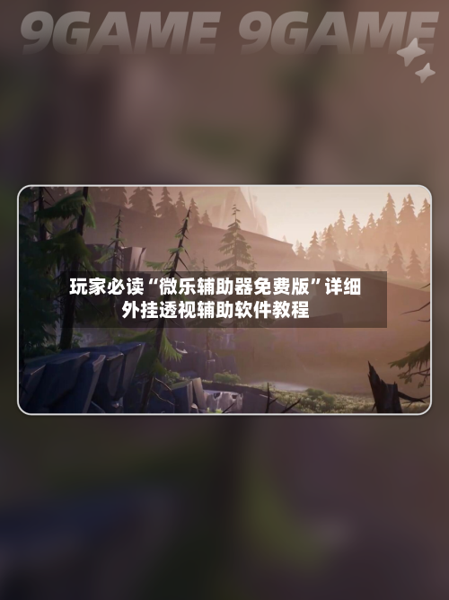 玩家必读“微乐辅助器免费版	”详细外挂透视辅助软件教程-第2张图片