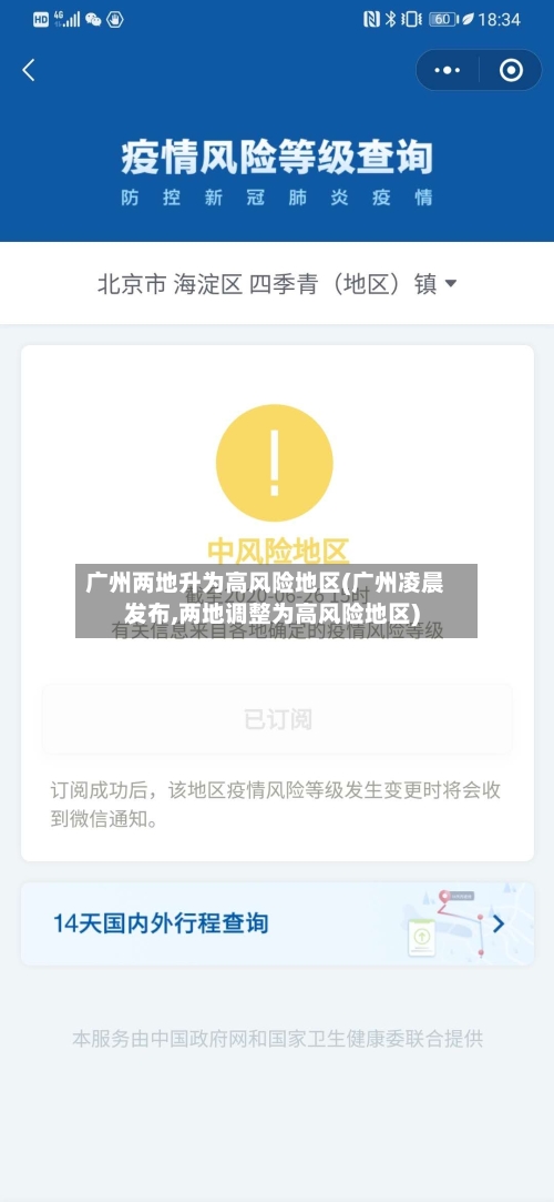 广州两地升为高风险地区(广州凌晨发布,两地调整为高风险地区)-第2张图片