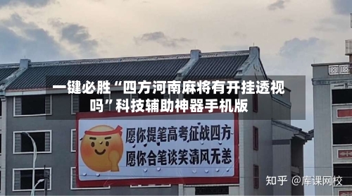 一键必胜“四方河南麻将有开挂透视吗”科技辅助神器手机版-第3张图片