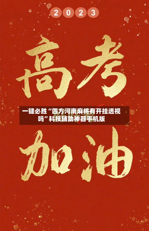 一键必胜“四方河南麻将有开挂透视吗	”科技辅助神器手机版-第2张图片