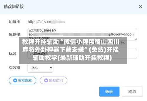 教程开挂辅助“微信小程序蜀山四川麻将外卦神器下载安装”(免费)开挂辅助教学(最新辅助开挂教程)-第2张图片