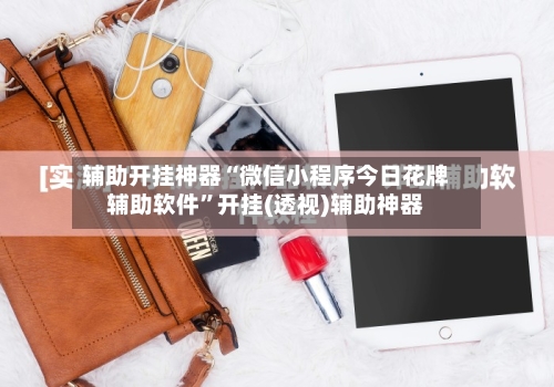 辅助开挂神器“微信小程序今日花牌辅助软件”开挂(透视)辅助神器-第3张图片