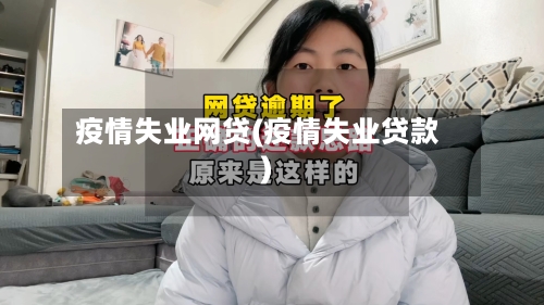疫情失业网贷(疫情失业贷款)-第2张图片