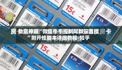助赢神器“微信牛牛控制尾数设置挂	”附开挂脚本详细教程-知乎-第2张图片