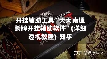 开挂辅助工具“天天南通长牌开挂辅助软件”(详细透视教程)-知乎