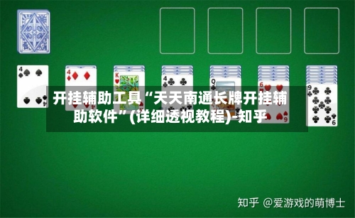 开挂辅助工具“天天南通长牌开挂辅助软件	”(详细透视教程)-知乎-第2张图片