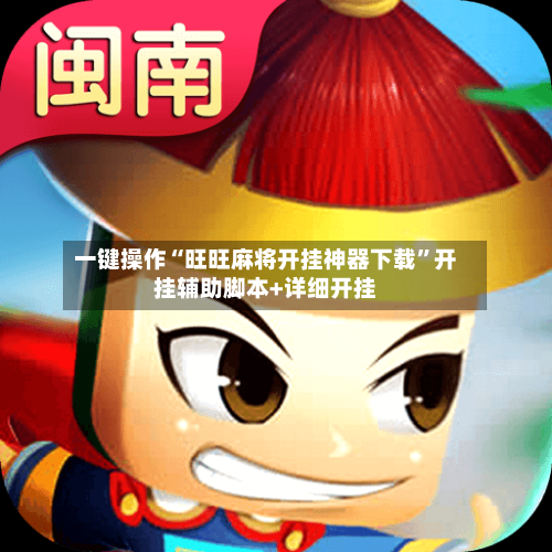 一键操作“旺旺麻将开挂神器下载”开挂辅助脚本+详细开挂-第2张图片