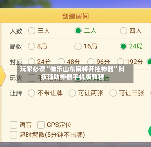 玩家必读“微乐山东麻将开挂神器”科技辅助神器手机版教程-第3张图片