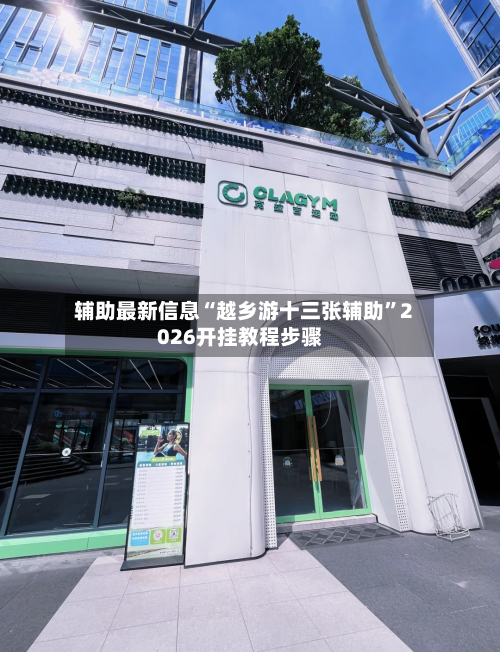 辅助最新信息“越乡游十三张辅助	”2026开挂教程步骤-第2张图片