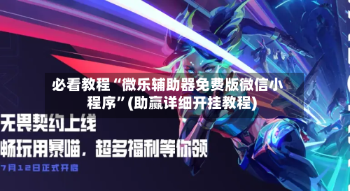 必看教程“微乐辅助器免费版微信小程序”(助赢详细开挂教程)