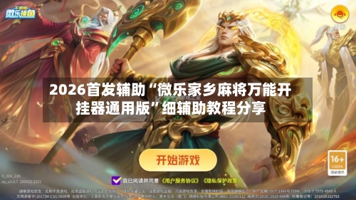 2026首发辅助“微乐家乡麻将万能开挂器通用版”细辅助教程分享-第2张图片