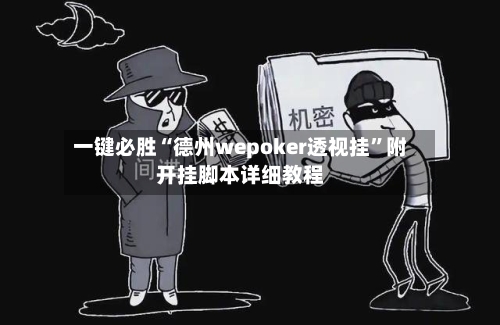 一键必胜“德州wepoker透视挂	”附开挂脚本详细教程-第2张图片