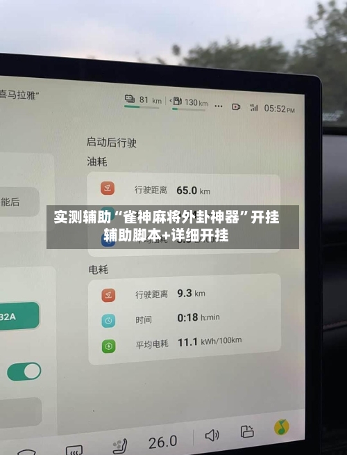 实测辅助“雀神麻将外卦神器”开挂辅助脚本+详细开挂-第2张图片