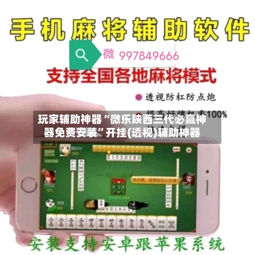 玩家辅助神器“微乐陕西三代必赢神器免费安装”开挂(透视)辅助神器-第3张图片