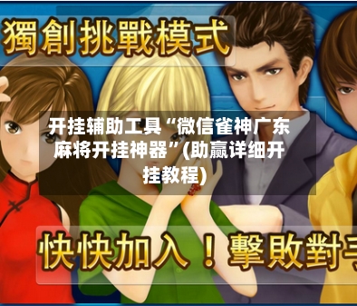 开挂辅助工具“微信雀神广东麻将开挂神器”(助赢详细开挂教程)-第2张图片