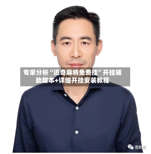 专家分析“迅奇麻将免费挂	”开挂辅助脚本+详细开挂安装教程-第2张图片