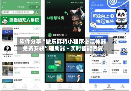软件分享“微乐麻将小程序必赢神器免费安装”辅助器 - 实时智能回复-第2张图片