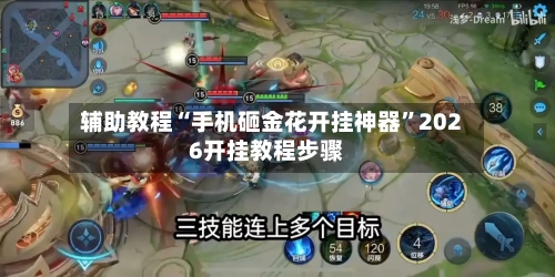 辅助教程“手机砸金花开挂神器”2026开挂教程步骤-第3张图片