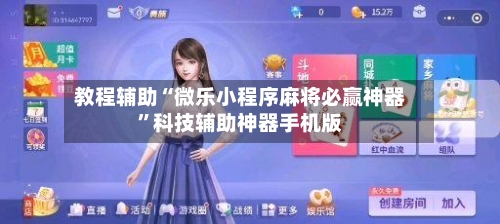 教程辅助“微乐小程序麻将必赢神器”科技辅助神器手机版-第2张图片