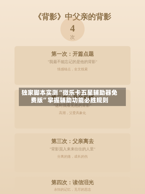 独家脚本实测“微乐卡五星辅助器免费版”掌握辅助功能必胜规则-第2张图片