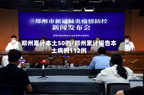 郑州累计本土50例/郑州累计报告本土病例112例-第3张图片