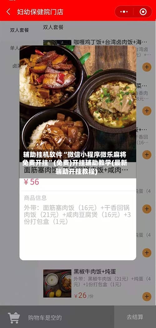 辅助挂机软件“微信小程序微乐麻将免费开挂”(免费)开挂辅助教学(最新辅助开挂教程)-第3张图片