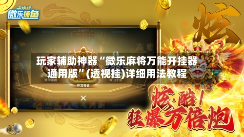 玩家辅助神器“微乐麻将万能开挂器通用版”(透视挂)详细用法教程-第3张图片