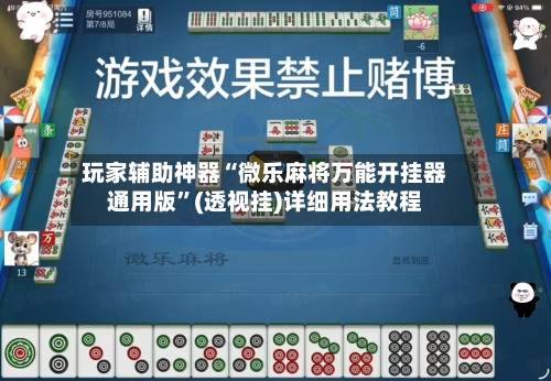 玩家辅助神器“微乐麻将万能开挂器通用版”(透视挂)详细用法教程