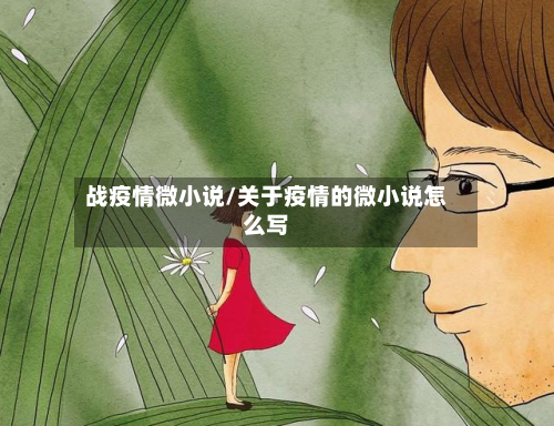 战疫情微小说/关于疫情的微小说怎么写