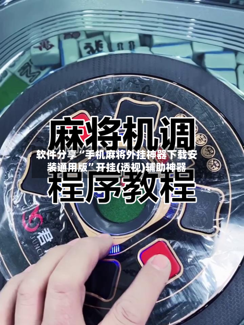 软件分享“手机麻将外挂神器下载安装通用版”开挂(透视)辅助神器-第2张图片