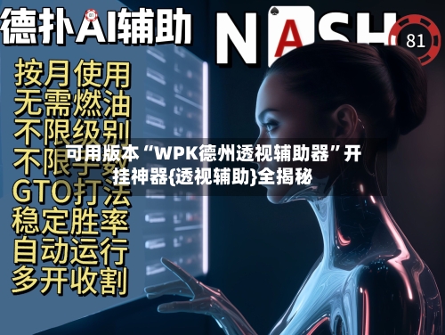 可用版本“WPK德州透视辅助器	”开挂神器{透视辅助}全揭秘-第3张图片