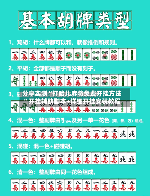 分享实测“打哈儿麻将免费开挂方法	”开挂辅助脚本+详细开挂安装教程-第2张图片