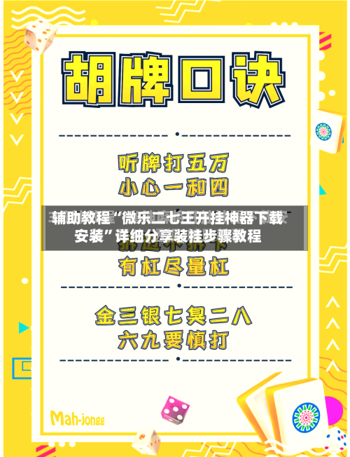 辅助教程“微乐二七王开挂神器下载安装”详细分享装挂步骤教程